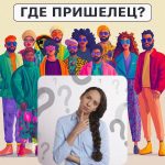 Onde está o extraterrestre: um teste simples para verificar o seu nível de QI em 5 segundos Onde está o extraterrestre: um teste simples para verificar o